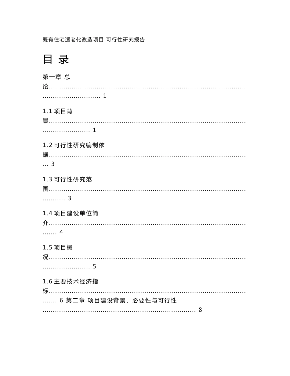 皖南某适老化住宅改造项目可行性研究报告_第1页