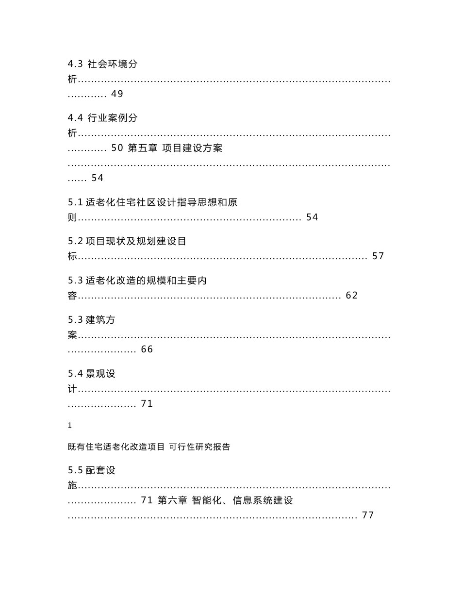 皖南某适老化住宅改造项目可行性研究报告_第3页