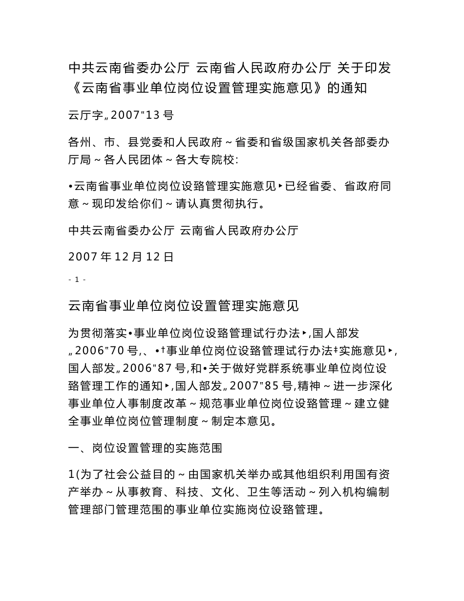 云南省事业单位岗位设置管理文件汇编全文_第1页