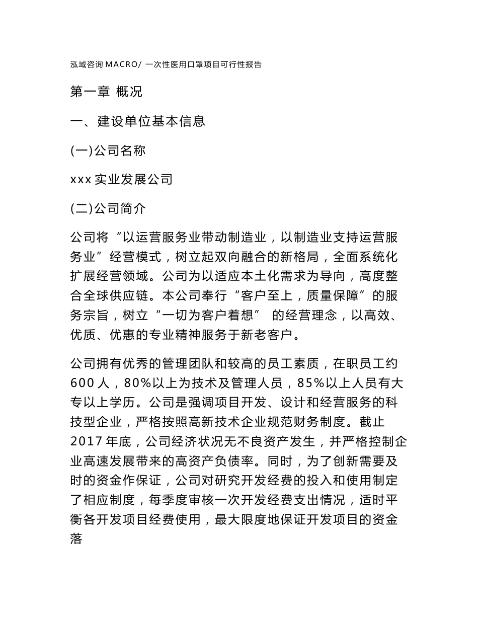 (立项备案申请样例)一次性医用口罩项目可行性报告_第1页