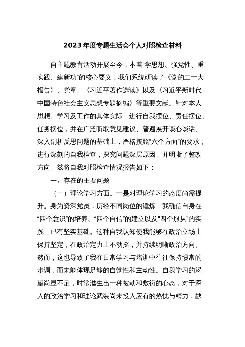 4篇乡镇党委书记对照理论学习、政治素质、能力本领等六个方面2023-2024年度专题生活会个人检视剖析发言材料_第1页