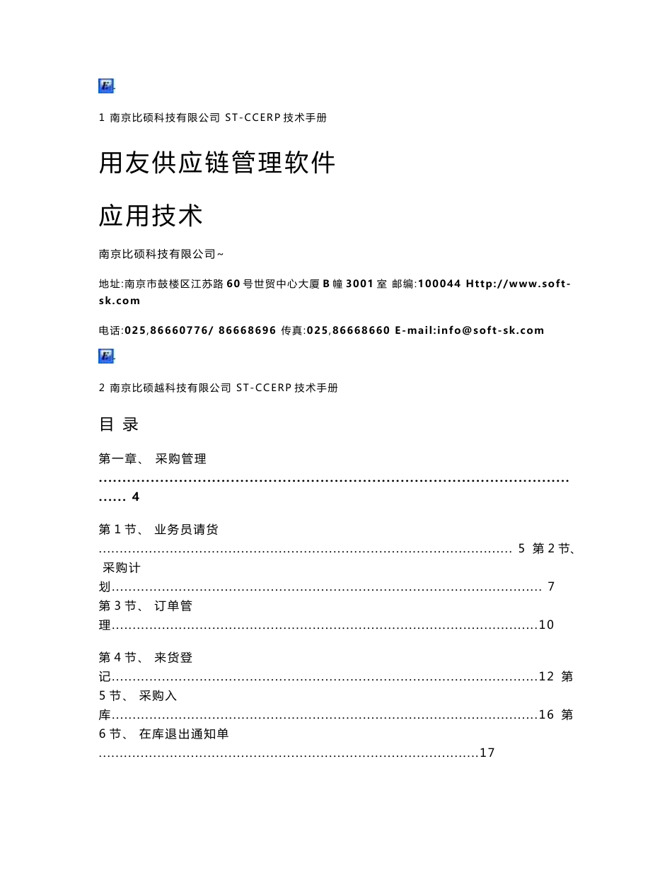 用友供应链管理软件应用技术-ST-CCERP技术手册_第1页