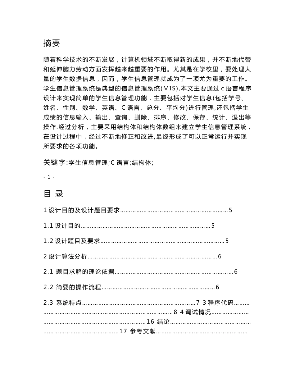 C语言实现学生信息管理系统_第1页