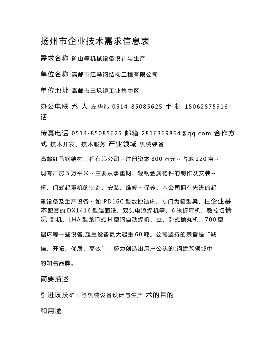 扬州企业技术需求信息表需求名称矿山等机械设备设计与生产单位_第1页