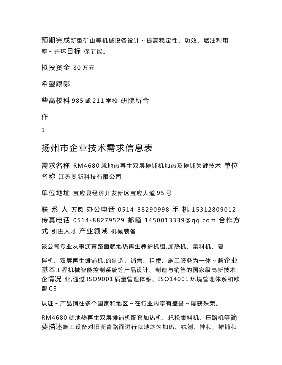 扬州企业技术需求信息表需求名称矿山等机械设备设计与生产单位_第2页