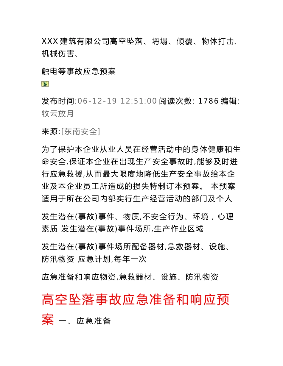 倾覆、物体打击、机械伤害、触电等事故应急预案_第1页