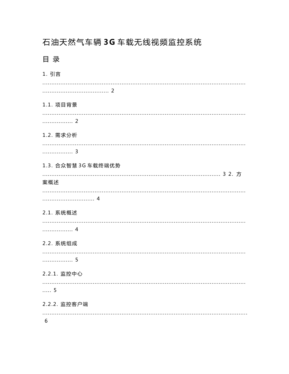 石油天然气车辆3G车载无线视频监控系统解决方案_第1页