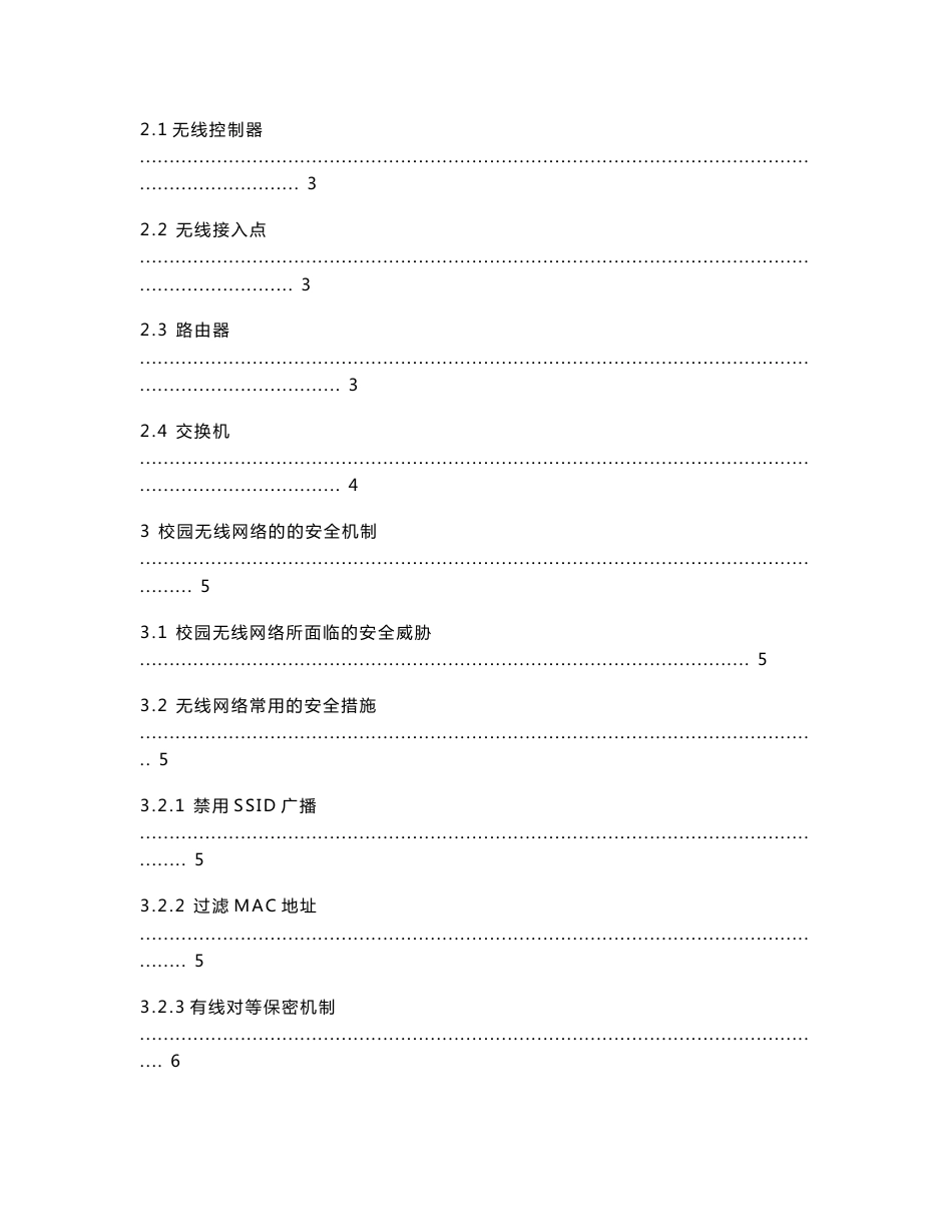 毕业设计（论文）-校园无线网络安全策略规划与设计_第2页