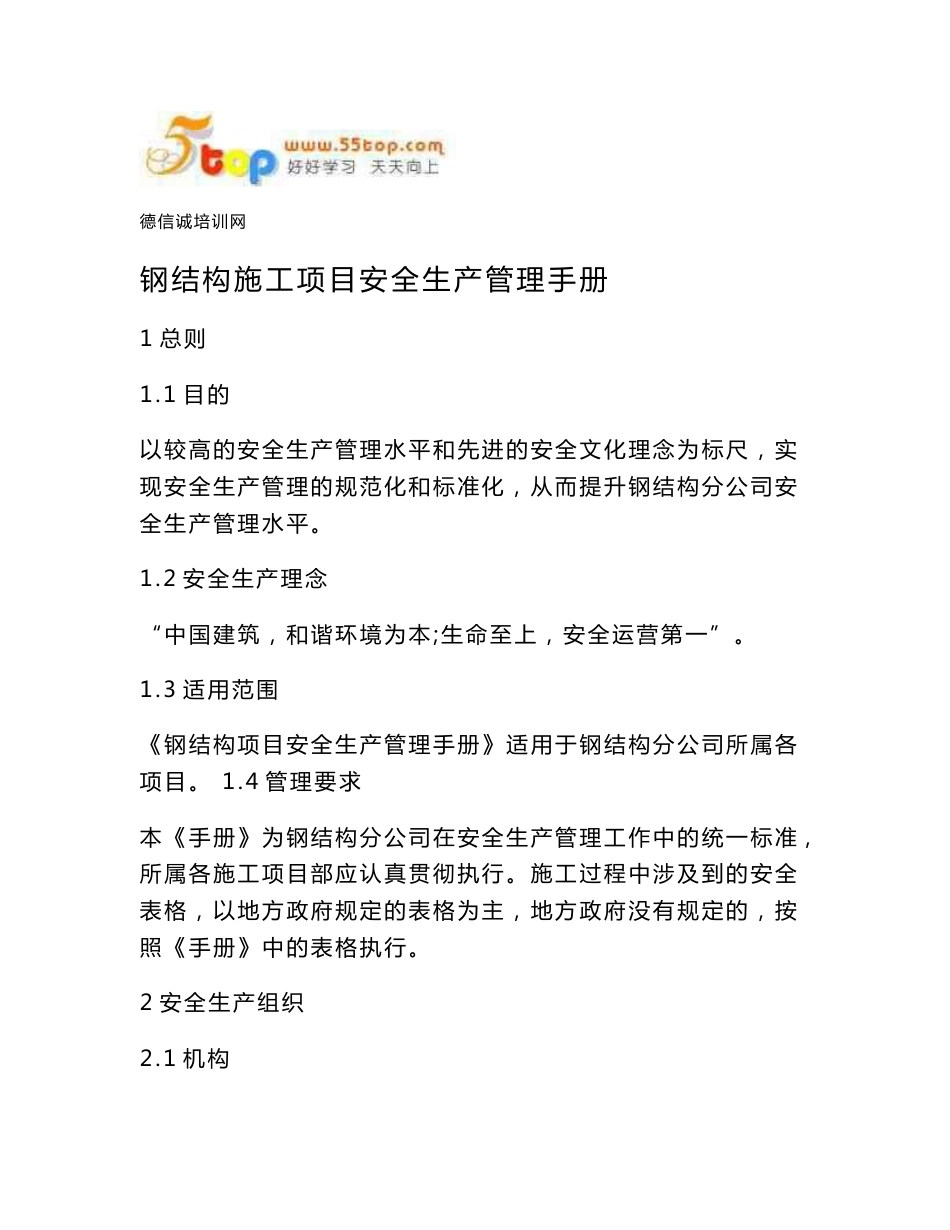 钢结构施工项目安全生产管理手册_第1页
