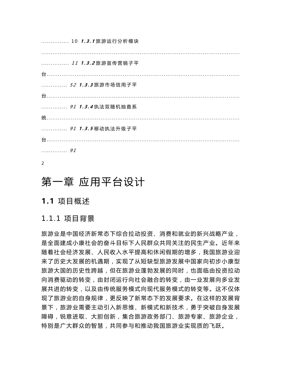 智慧旅游大数据集成平台-运营分析平台方案_第2页