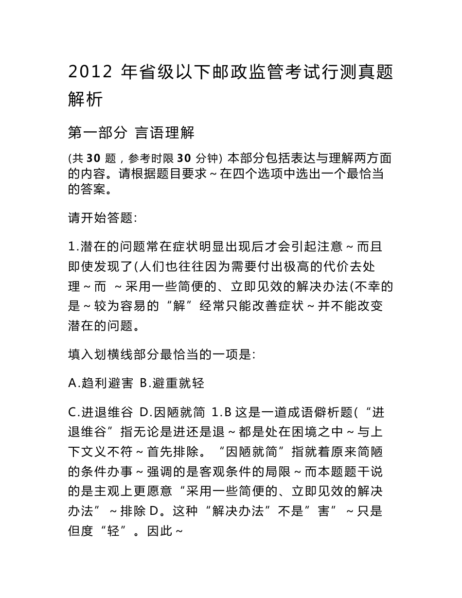 2012 年省级以下邮政监管考试行测真题解析第一部分言语理解1[资料]_第1页