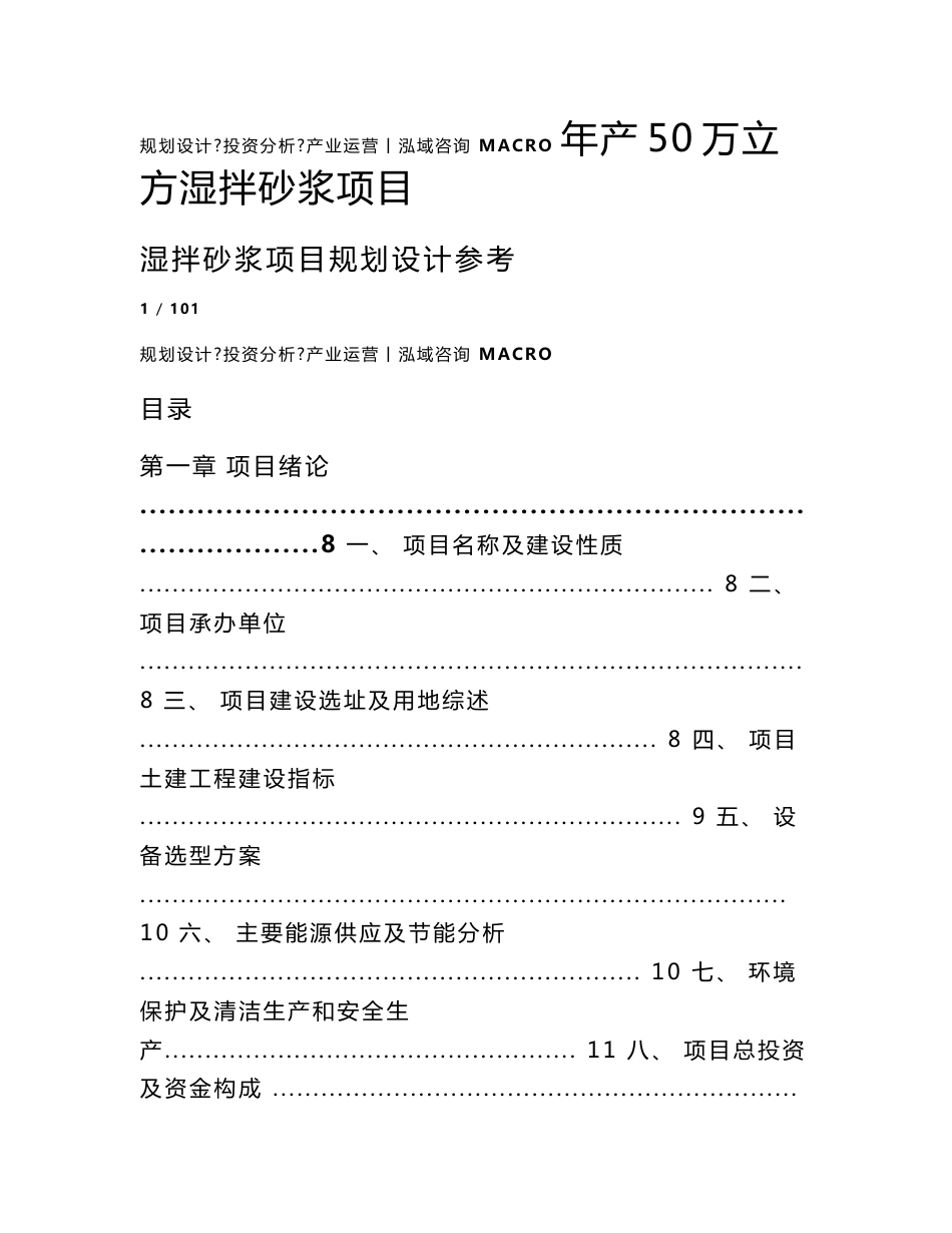 年产50万立方湿拌砂浆项目可行性研究报告_第1页