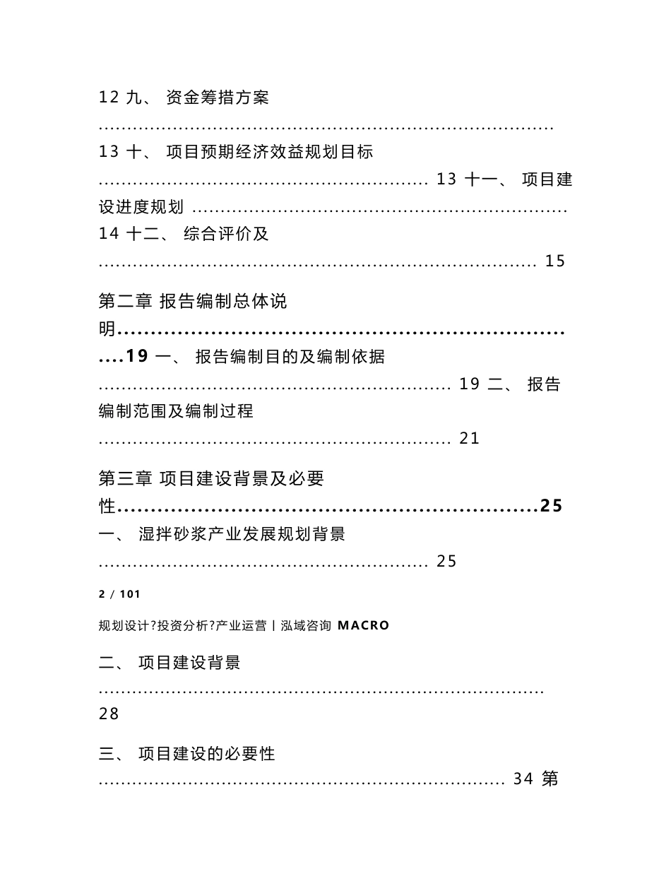 年产50万立方湿拌砂浆项目可行性研究报告_第2页