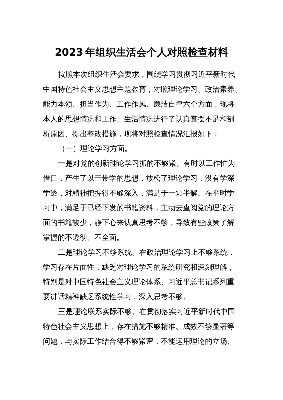 六个方面2024年组织生活会个人检视发言材料_第1页