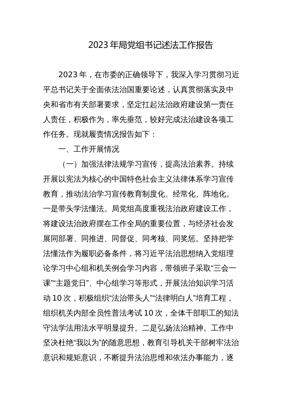 2023-2024年局党组书记述法工作报告_第1页