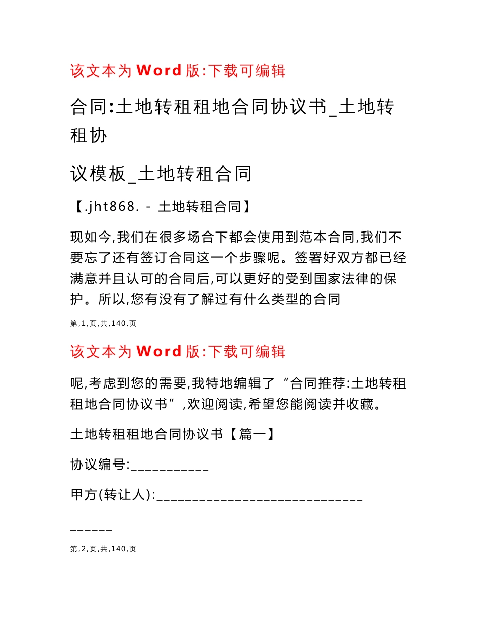 合同-土地转租租地合同协议书_土地转租协议模板_土地转租合同_第1页