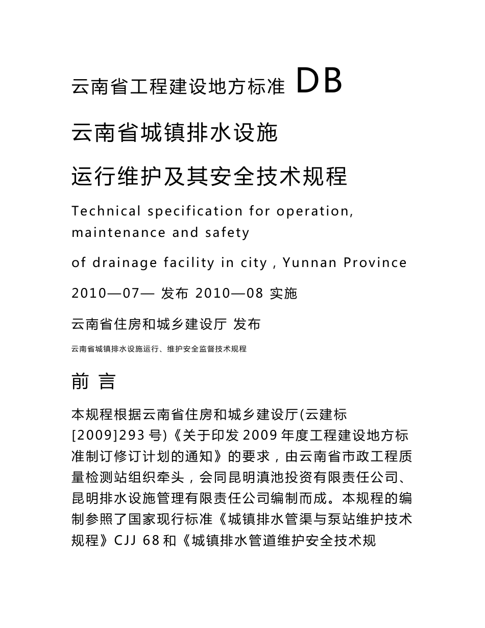 云南省城镇排水设施 运行维护及其安全技术规程_第1页