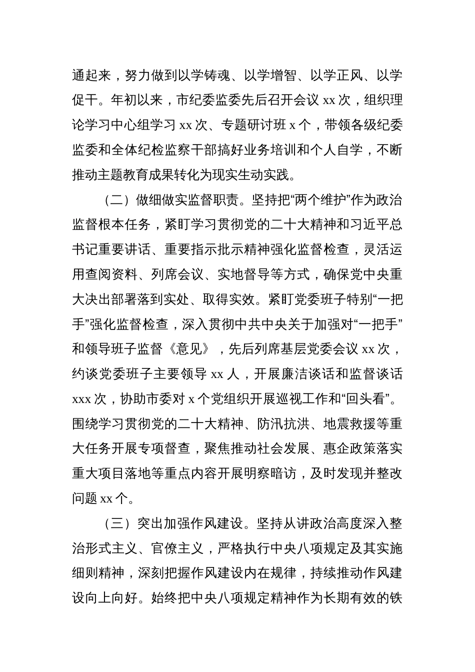 3篇纪委监委2023年工作总结及2024年工作谋划_第2页