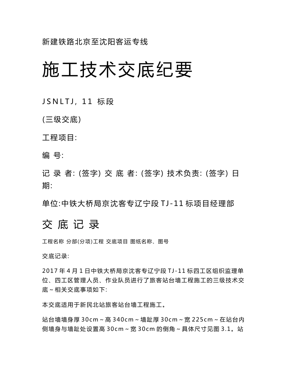 辽宁客运专线铁路铁路站台墙施工技术交底(三级交底)_第1页