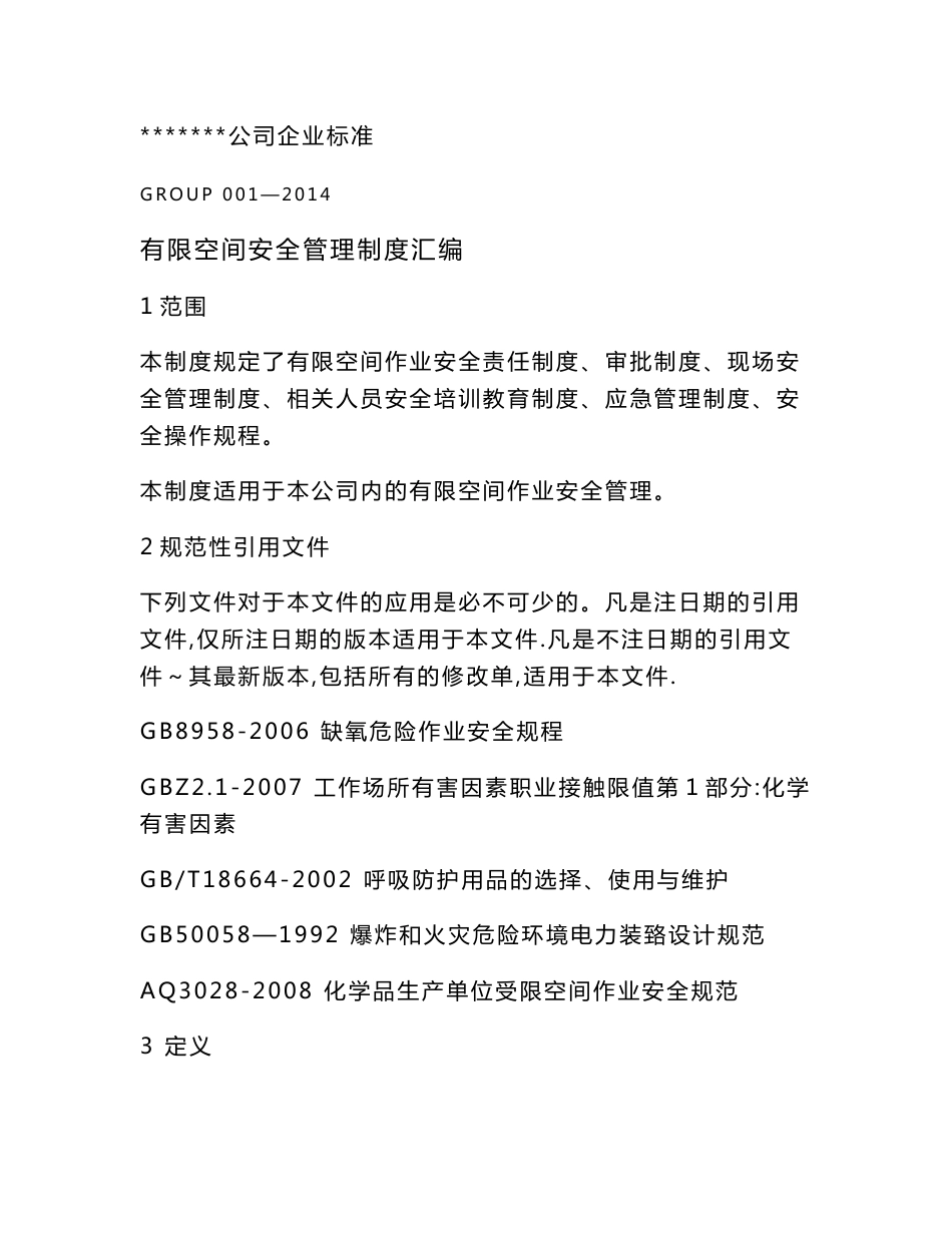 电厂有限空间作业安全管理制度_第1页