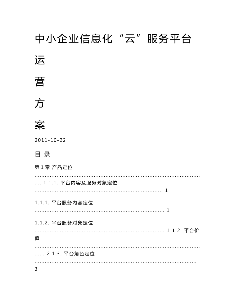 XX中小企业信息化云服务平台—运营方案_第1页