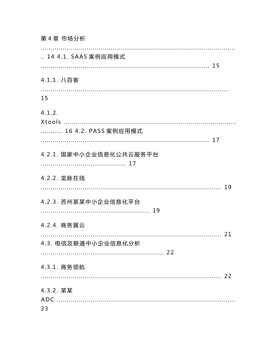 XX中小企业信息化云服务平台—运营方案_第3页