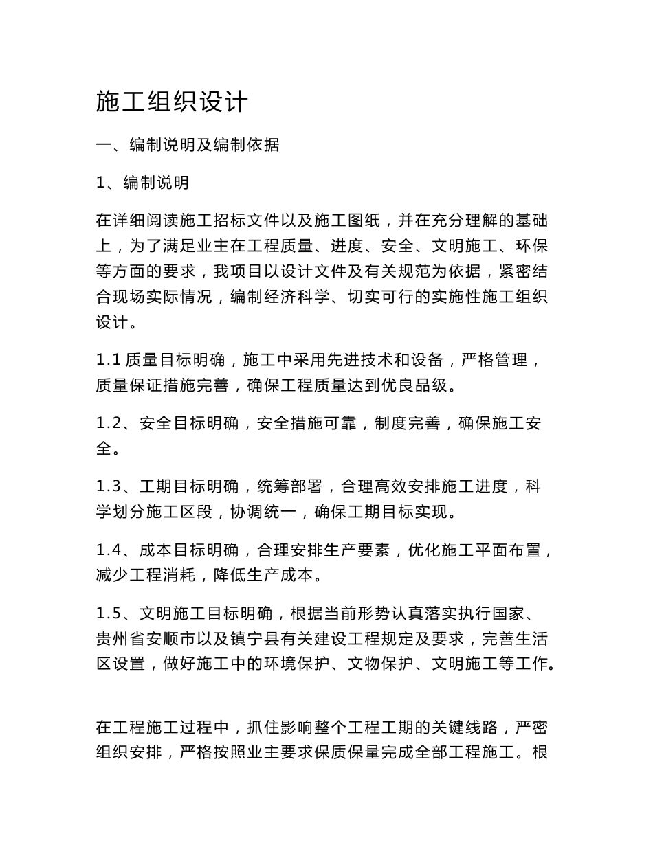 贵州市政道路施工组织设计方案_第1页