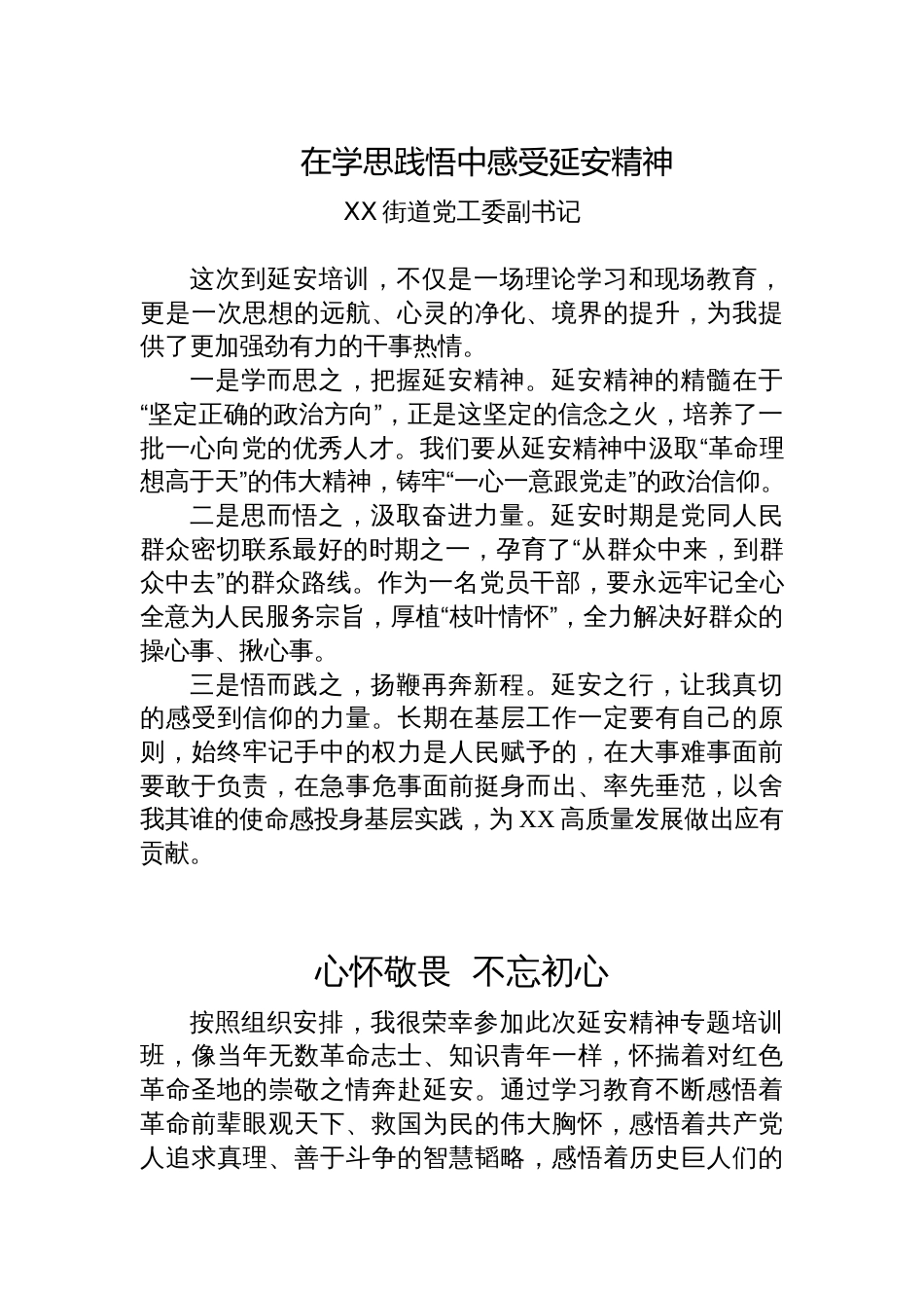 汲取信仰力量，主动担当作为新提拔领导干部延安精神专题培训心得体会汇编_第2页