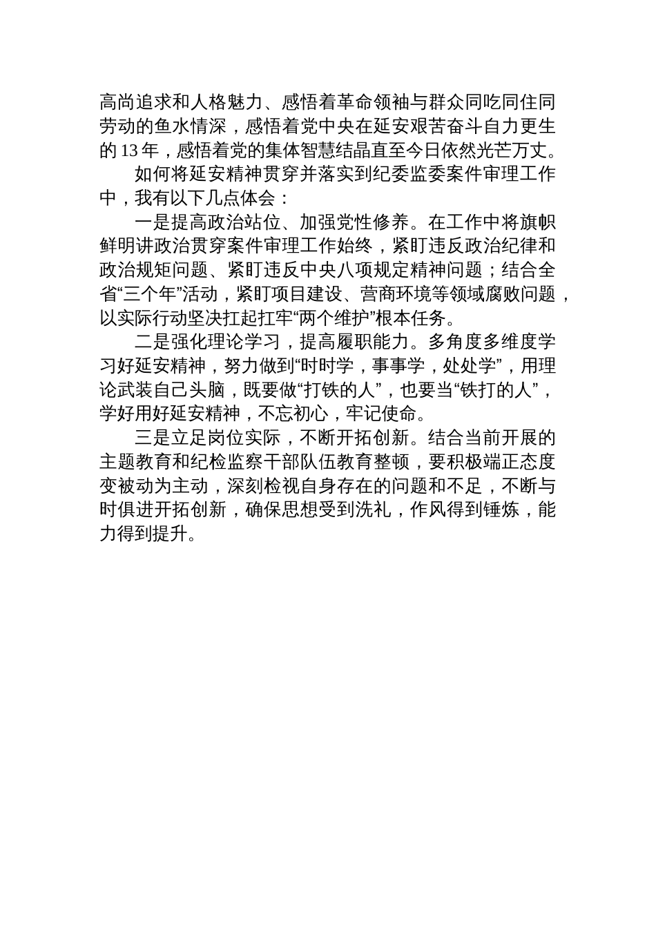 汲取信仰力量，主动担当作为新提拔领导干部延安精神专题培训心得体会汇编_第3页