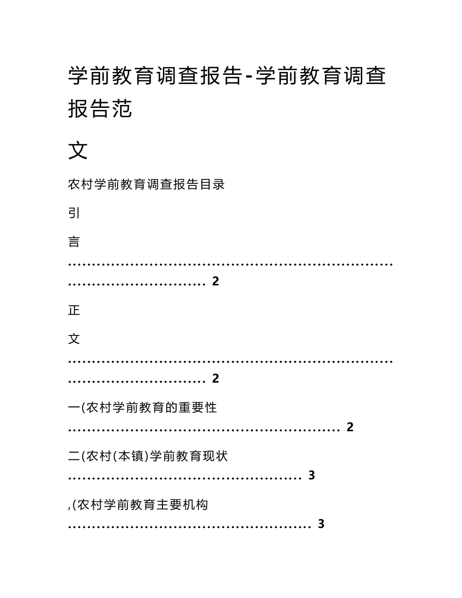 学前教育调查报告-学前教育调查报告范文_第1页