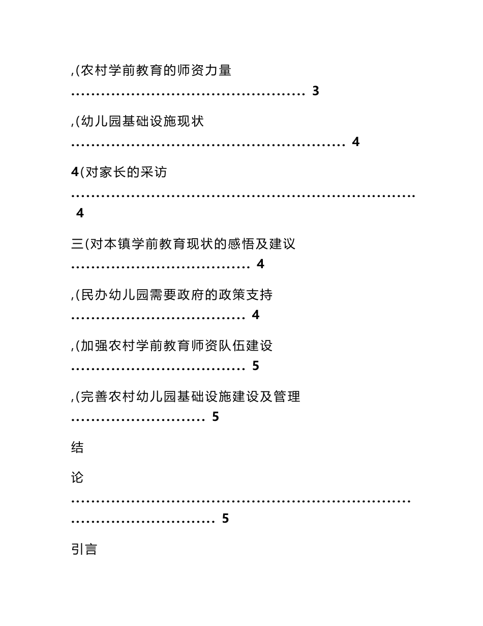 学前教育调查报告-学前教育调查报告范文_第2页