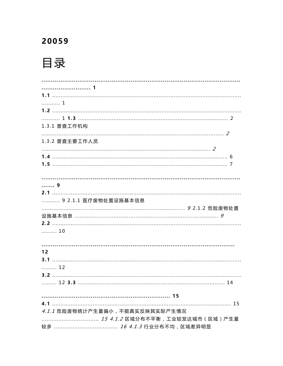 广东省危险废物和医疗废物处置设施普查技术报告_第1页