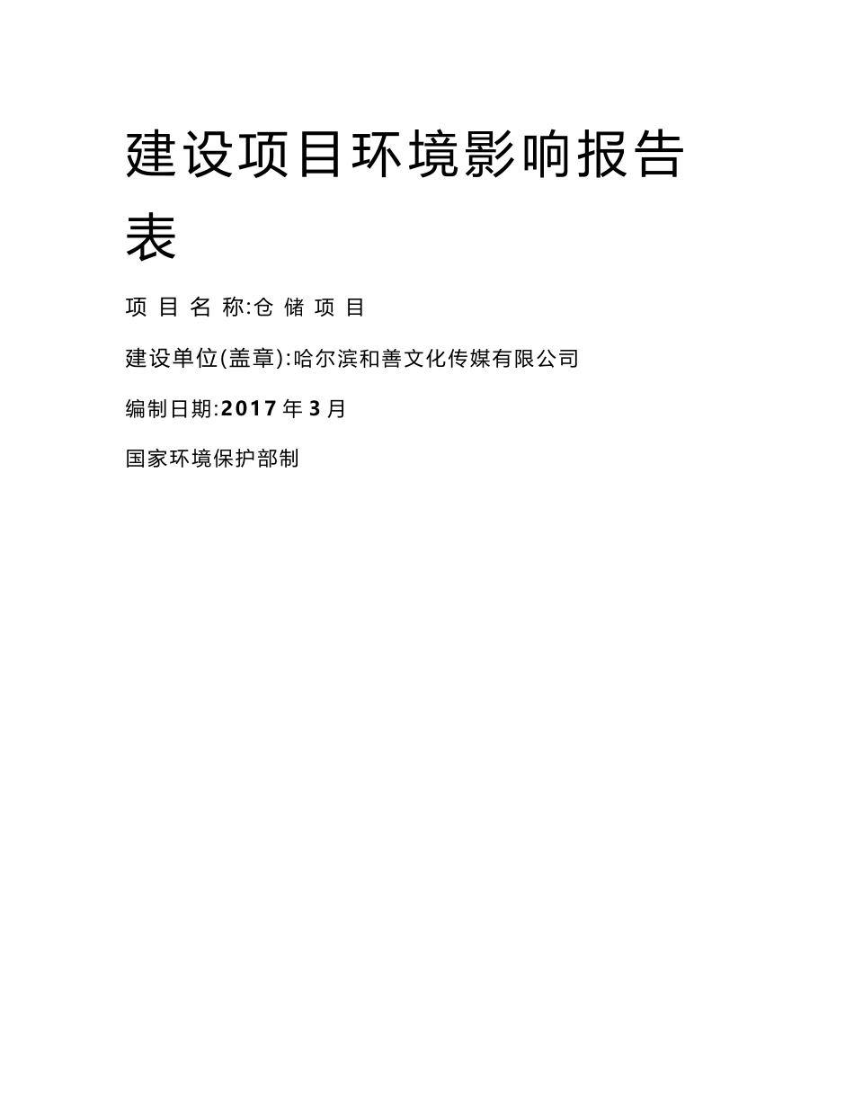 环境影响评价报告公示：仓储哈尔滨市环城高速成高子收费站旁哈尔滨和善文化传媒吉林环评报告_第1页