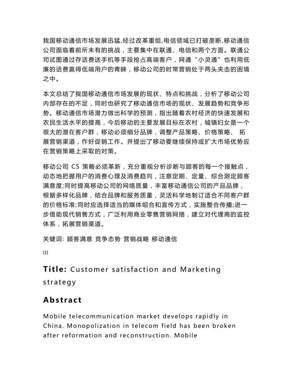 基于顾客满意的企业市场营销战略研究：以中国移动通讯企业为例毕业论文_第3页