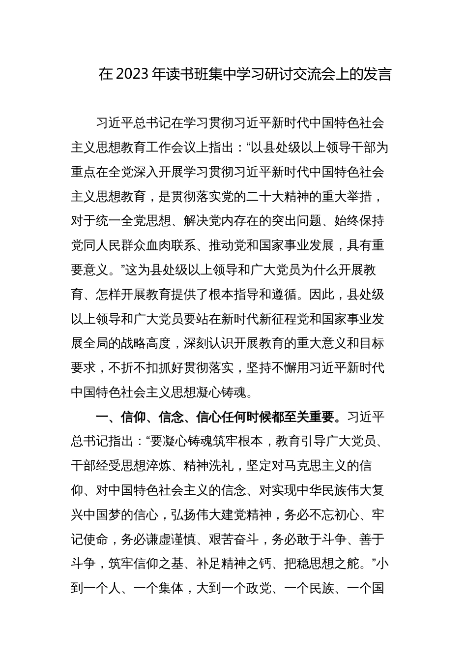 2篇县处级领导在2023年教育读书班集中学习研讨交流会上的发言心得体会_第1页