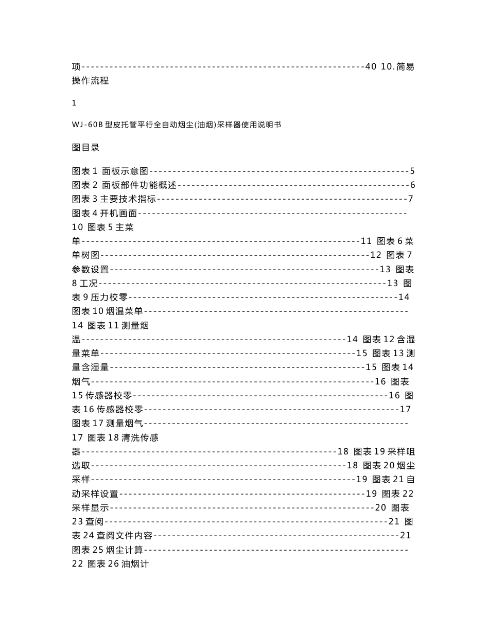 WJ-60B型皮托管平行全自动烟尘（油烟）采样器操作手册_第3页