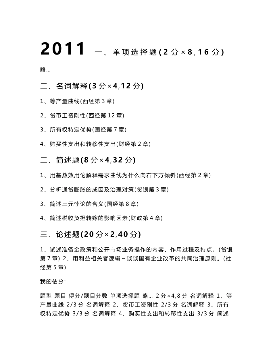 同等学力经济学综合学科2011真题＋2012复习资料_第1页