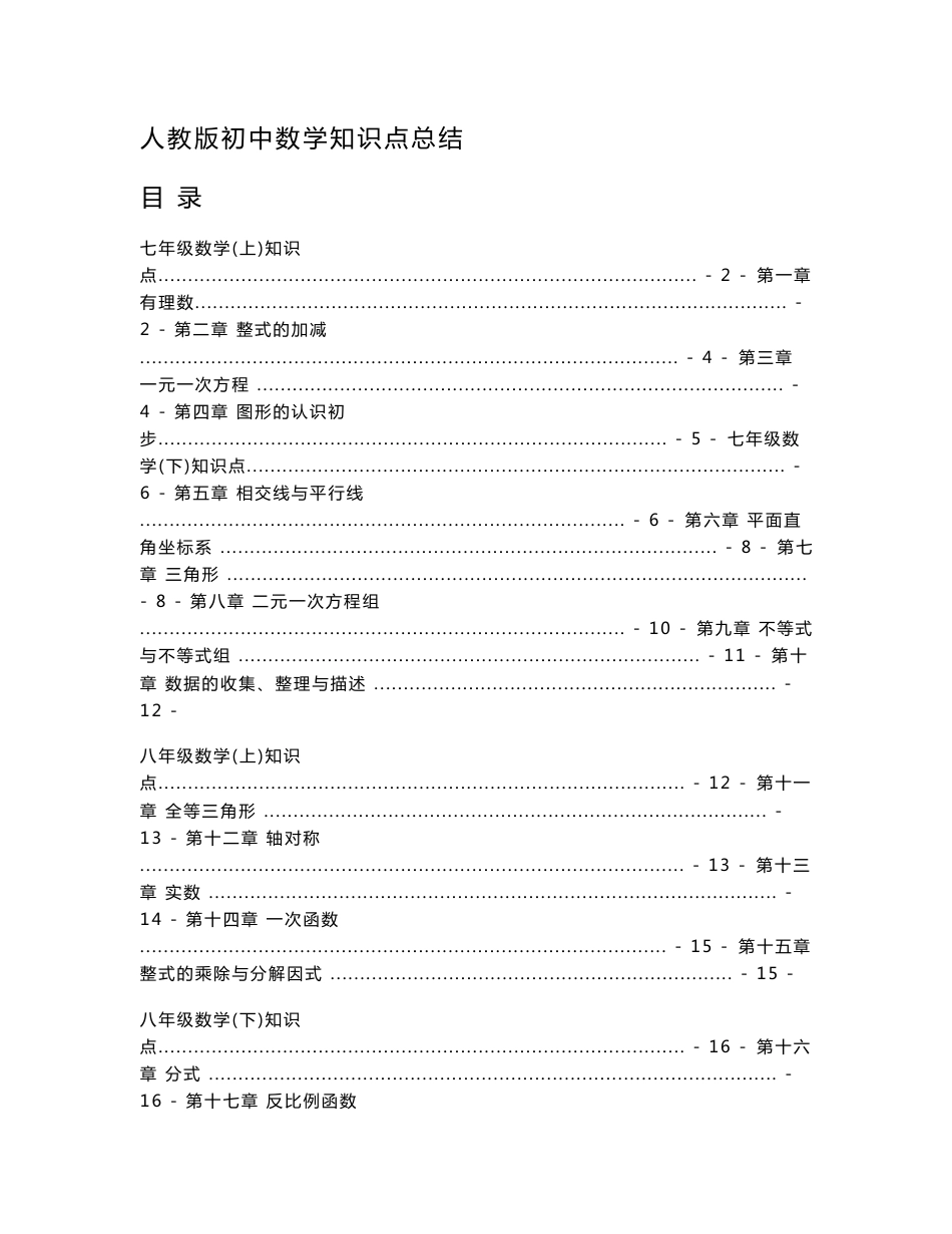 人教版初中高中数学知识点总结(最全版)_第1页