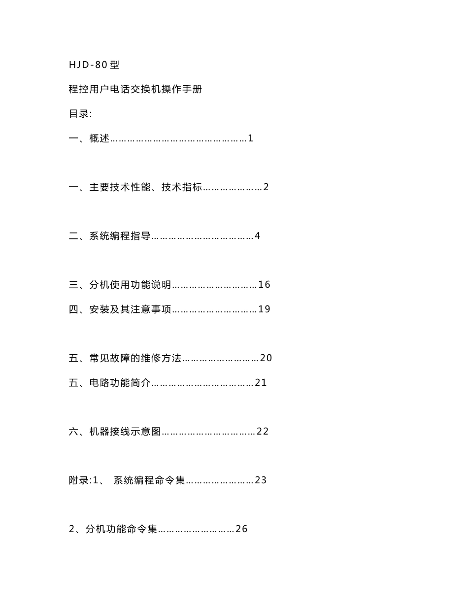 程控用户电话交换机操作手册_第1页