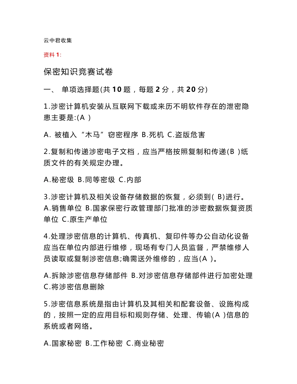 公务员保密知识与职业道德、政府信息公开知识-题库(附答案)_第1页