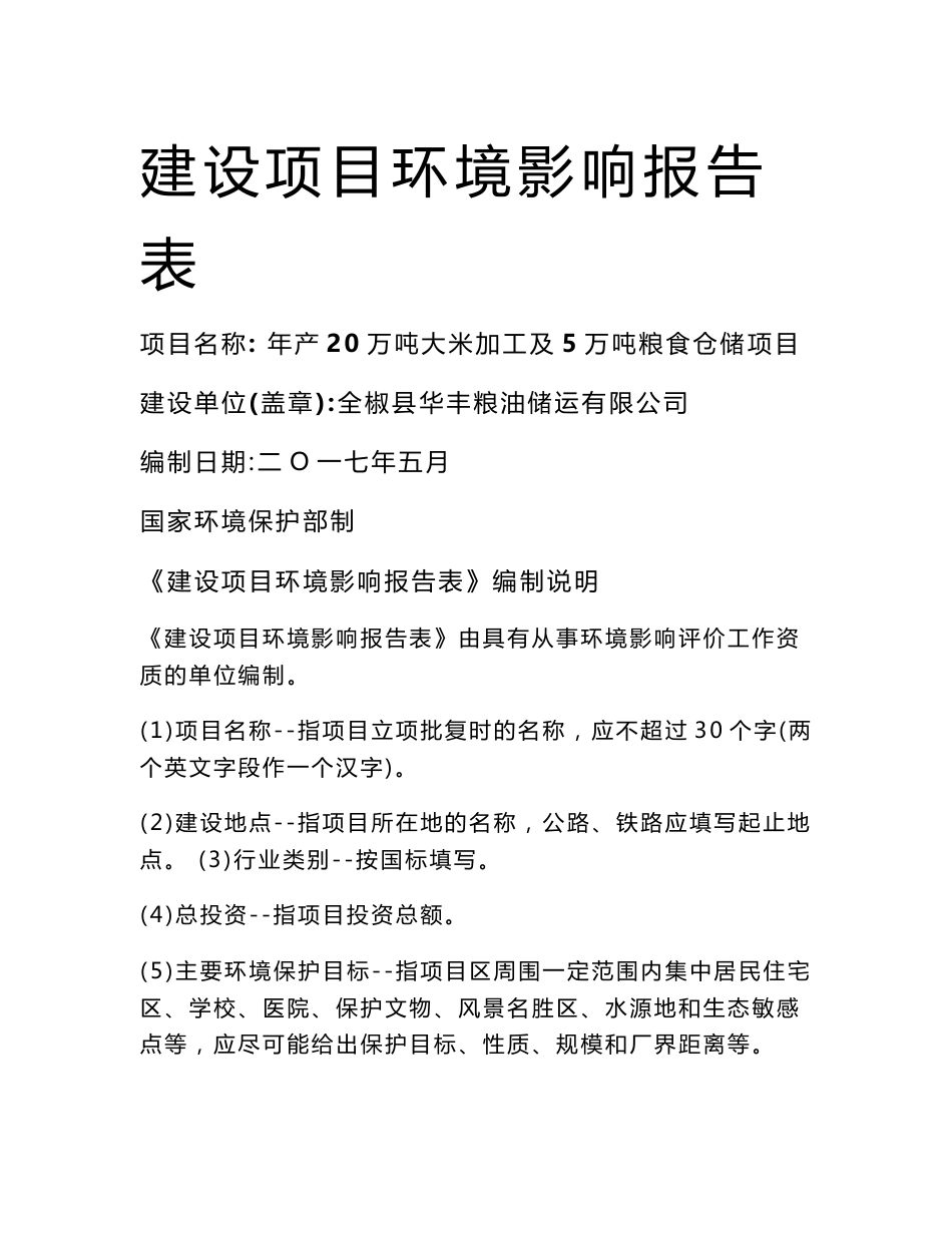 环境影响评价报告公示：年产20万吨大米加工及5万吨粮食仓储项目环评报告_第1页