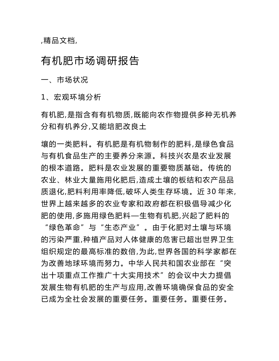 有机肥市场调研报告_第1页
