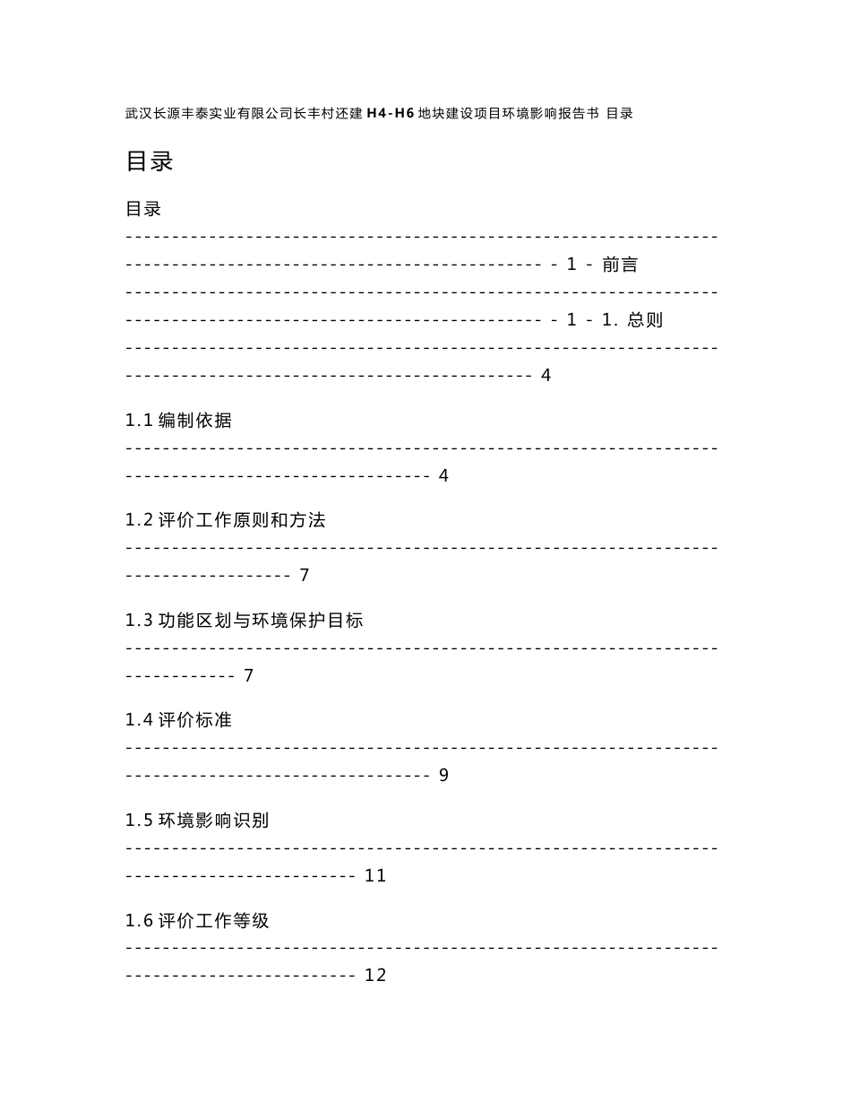 武汉长源丰泰实业有限公司长丰村还建H4-H6地块建设项目环境影响报告书_第1页