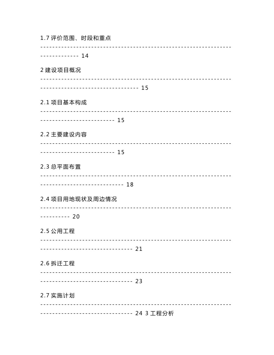 武汉长源丰泰实业有限公司长丰村还建H4-H6地块建设项目环境影响报告书_第2页