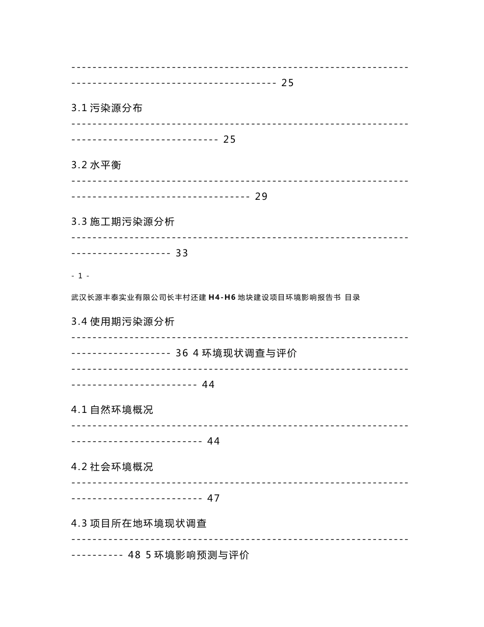 武汉长源丰泰实业有限公司长丰村还建H4-H6地块建设项目环境影响报告书_第3页