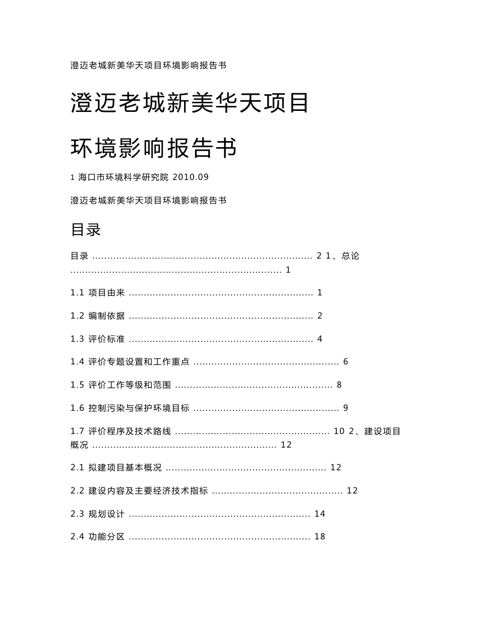 海南老城经济开发区建设环境影响报告书_第1页