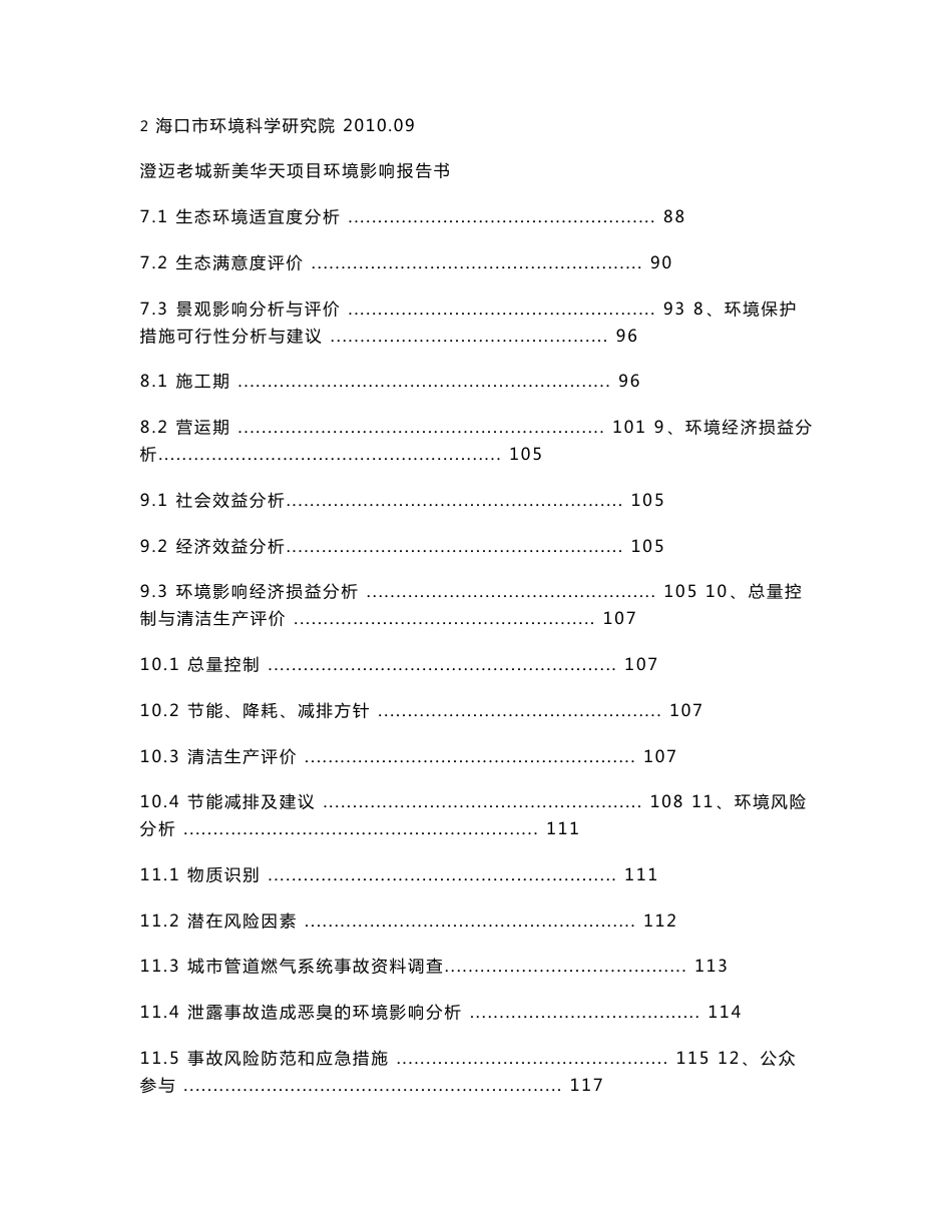 海南老城经济开发区建设环境影响报告书_第3页