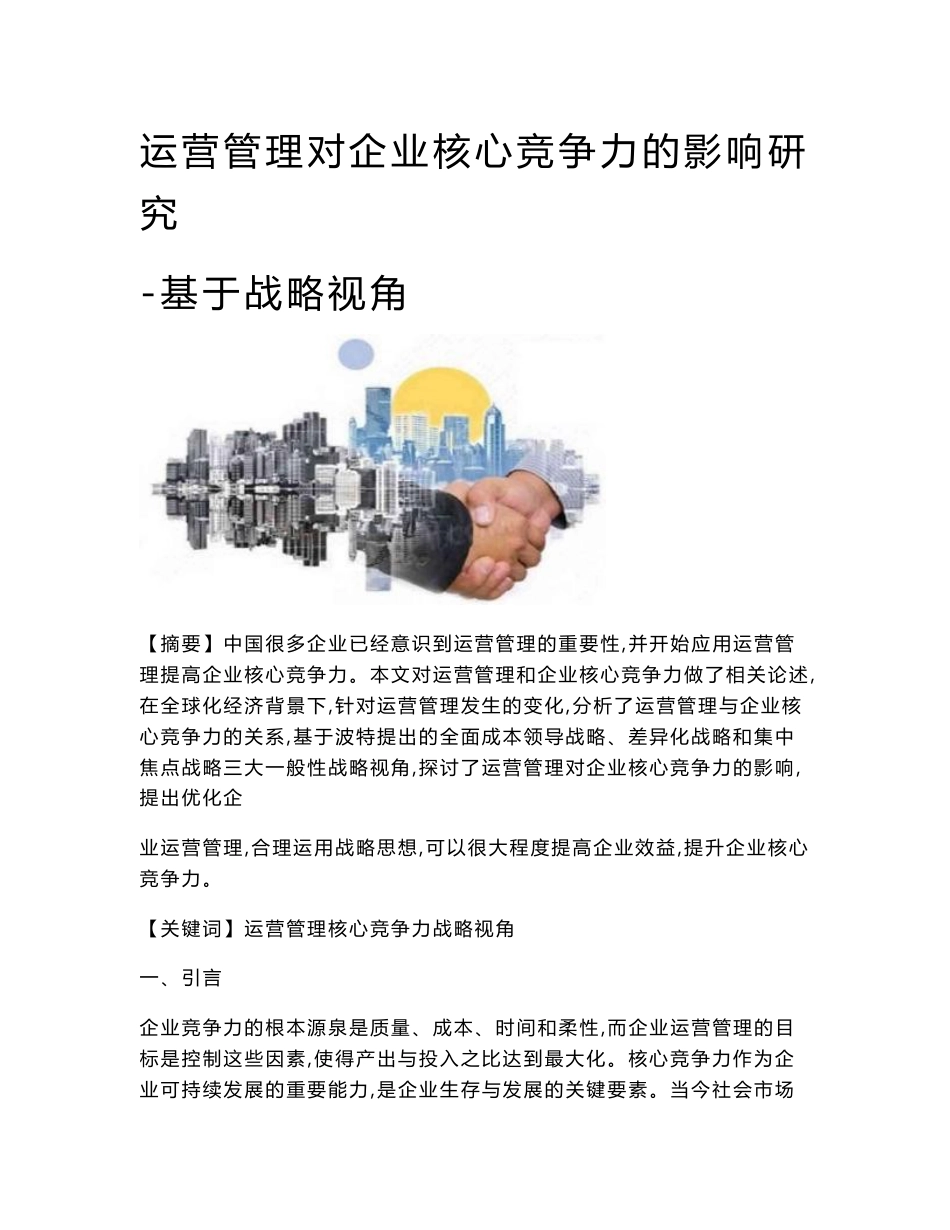 运营管理对企业核心竞争力的影响研究-基于战略视角_第1页