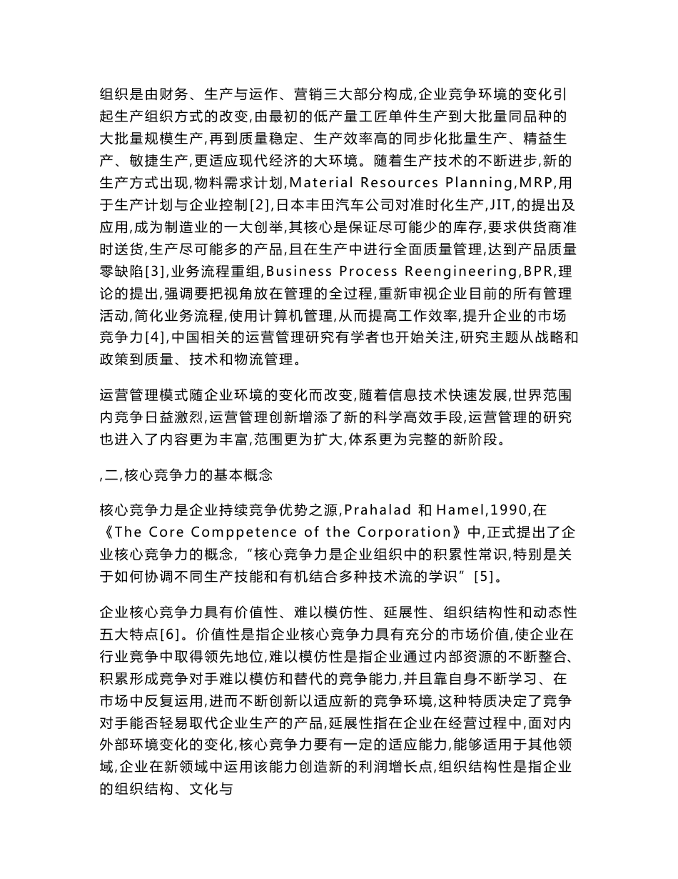运营管理对企业核心竞争力的影响研究-基于战略视角_第3页