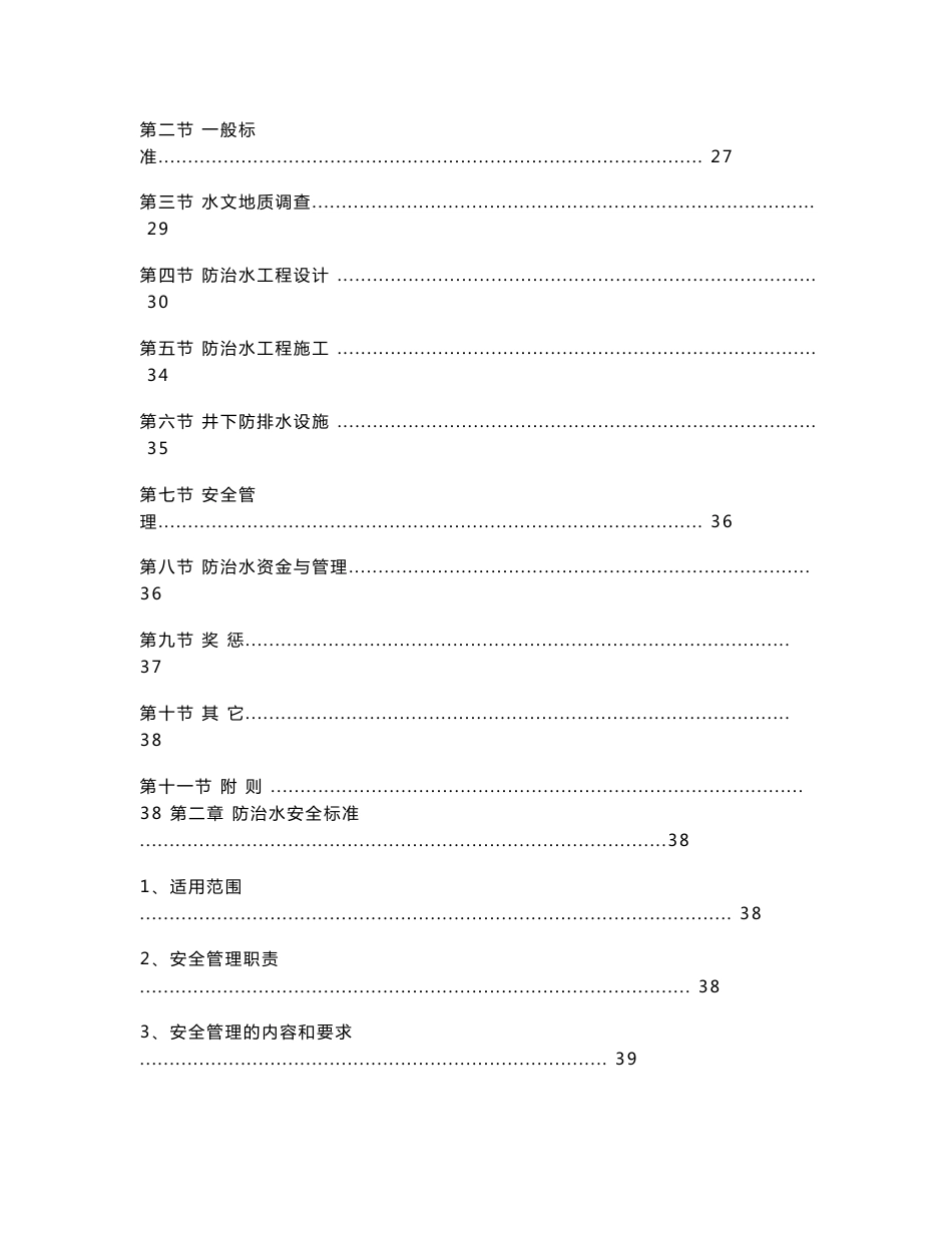 北岭煤业煤矿防治水技术管理体系(试行)_第3页